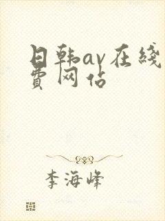 日韩av在线免费网站