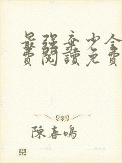 最强弃少全文免费阅读免费