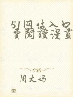 51网站入口免费阅读漫画特点