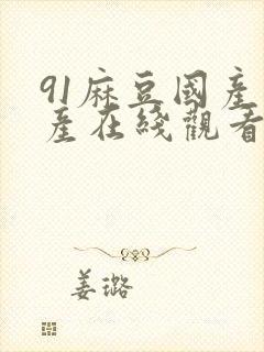 91麻豆国产自产在线观看