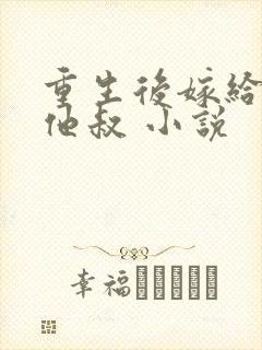 重生后嫁给男主他叔 小说