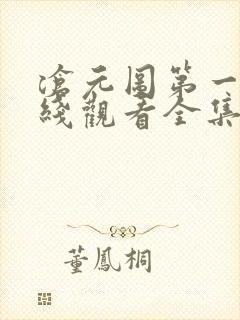 沧元图第一季在线观看全集免费高清