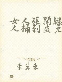 女人张开腿让男人桶到爽免费视频