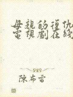 母亲的复仇泰剧电视剧在线看免费