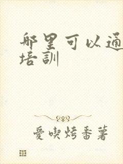 哪里可以通乳师培训