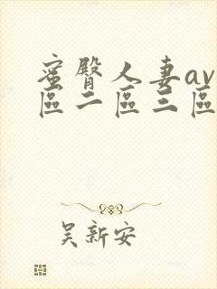 蜜臀人妻av一区二区三区