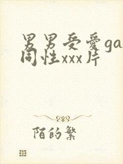 男男受爱gay同性xxx片