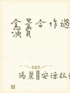 金晨合作过的男演员