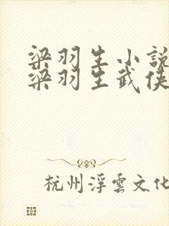 梁羽生小说全集梁羽生武侠小说全集