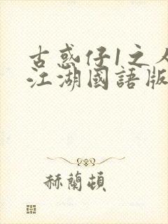 古惑仔1之人在江湖国语版免费观看