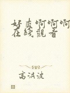 好爽啊啊啊啊啊在线观看封面