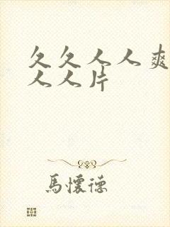 久久人人爽人人人人片