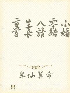重生八零小俏媳首长请结婚