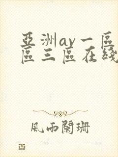 亚洲av一区二区三区在线封面