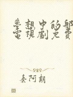 梦想中的那片海电视剧免费观看全集在线