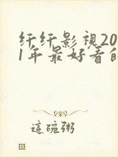 纤纤影视2021年最好看的电视剧是