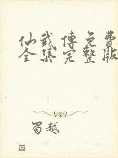 仙武传免费观看全集完整版