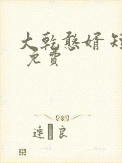 大乾憨婿 短剧 免费