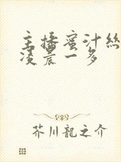 主播蜜汁丝袜在凌晨一多