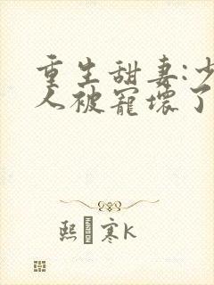 重生甜妻:少夫人被宠坏了封面