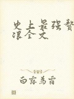 史上最强赘婿沈浪全文