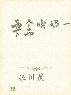 两个吃奶一个舔下面封面