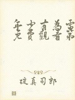 年少有为电视剧免费观看第九集