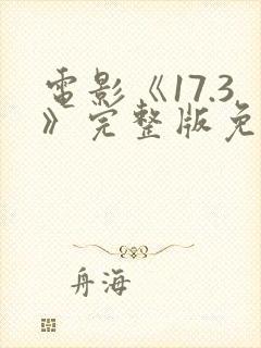 电影《17.3》完整版免费观看国语