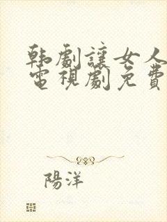 韩剧让女人哭泣电视剧免费全集在线观看