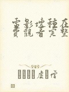 电影坏种在线免费观看完整版