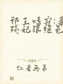 邪王嗜宠:毒医残妃狠绝色