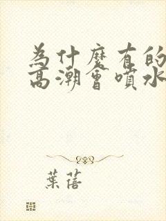 为什么有的女生高潮会喷水