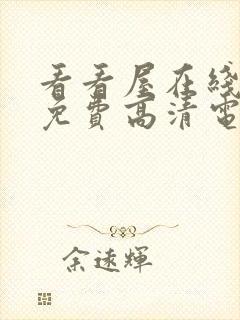 看看屋在线观看免费高清电视剧