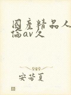 国产精品人妻人伦av久封面