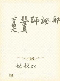 育婴师证哪一种是真封面