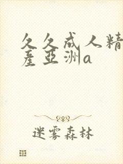 久久成人精品国产亚洲a