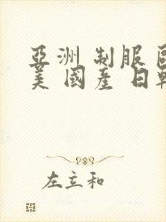 亚洲 制服 欧美 国产 日韩封面