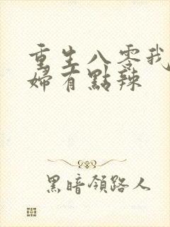 重生八零我的媳妇有点辣