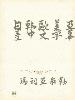 日韩欧美亚洲国产中文字幕