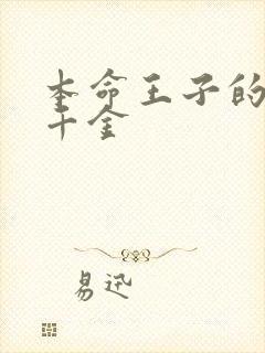 本命王子的恶役千金