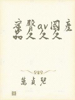 蜜臀av国产精品久久久