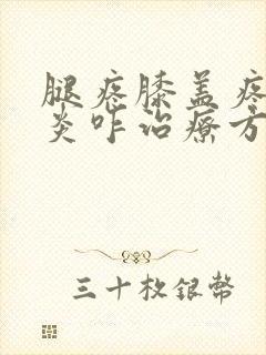 腿疼膝盖疼滑膜炎咋治疗方法