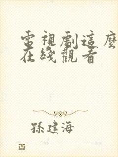 电视剧这么多年在线观看