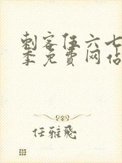 刺客伍六七第八季免费网站