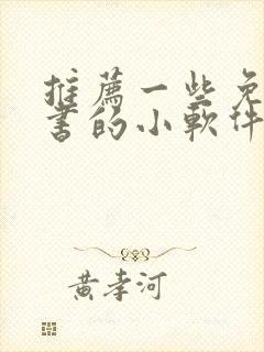 推荐一些免费听书的小软件