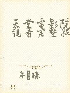 天堂电影院免费观看完整版高清封面