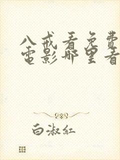 八戒看免费高清电影哪里看