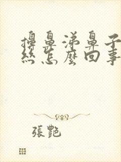 擤鼻涕鼻子出血丝怎么回事