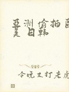 亚洲 偷拍 欧美 日韩