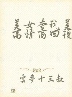 美女夸我美怎么高情商回复